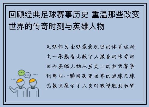 回顾经典足球赛事历史 重温那些改变世界的传奇时刻与英雄人物