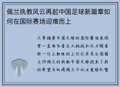 佩兰执教风云再起中国足球新篇章如何在国际赛场迎难而上