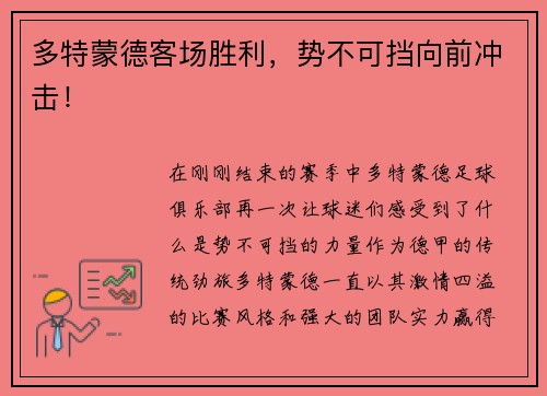 多特蒙德客场胜利，势不可挡向前冲击！