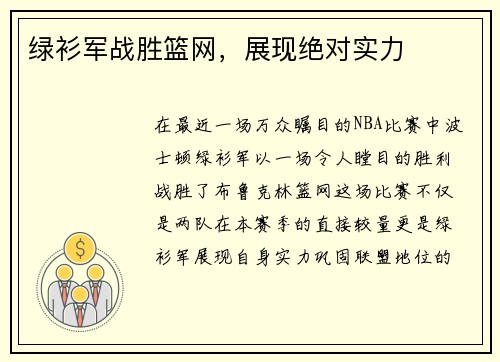 绿衫军战胜篮网，展现绝对实力