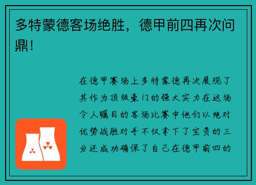 多特蒙德客场绝胜，德甲前四再次问鼎！