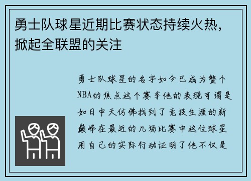 勇士队球星近期比赛状态持续火热，掀起全联盟的关注