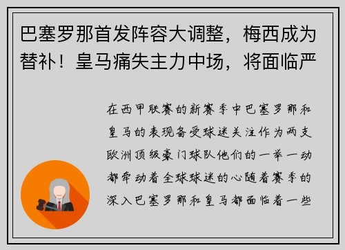 巴塞罗那首发阵容大调整，梅西成为替补！皇马痛失主力中场，将面临严峻考验