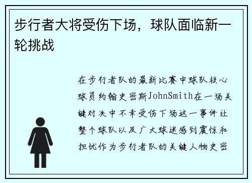 步行者大将受伤下场，球队面临新一轮挑战