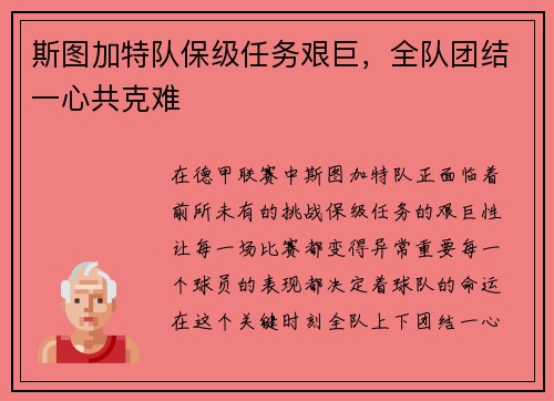 斯图加特队保级任务艰巨，全队团结一心共克难