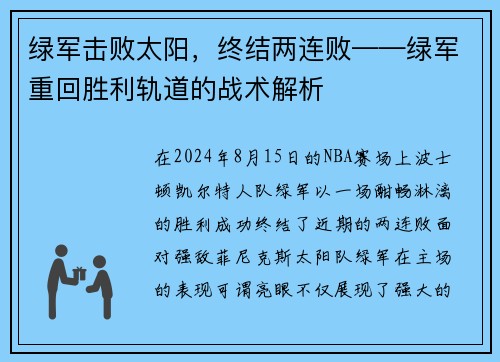 绿军击败太阳，终结两连败——绿军重回胜利轨道的战术解析