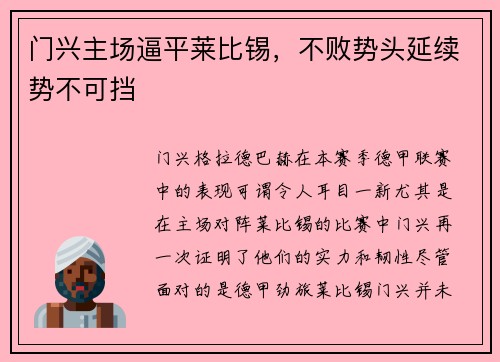 门兴主场逼平莱比锡，不败势头延续势不可挡