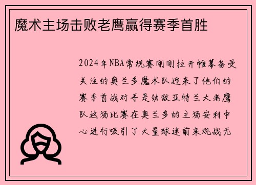 魔术主场击败老鹰赢得赛季首胜