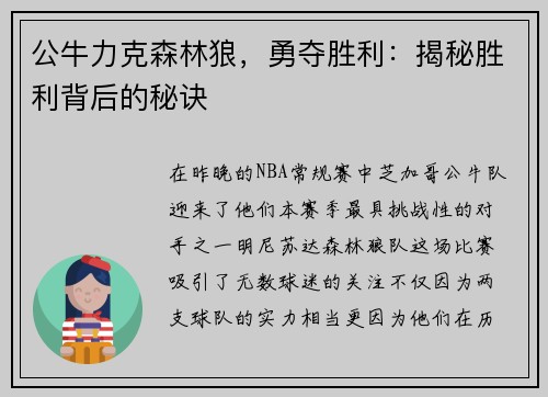 公牛力克森林狼，勇夺胜利：揭秘胜利背后的秘诀