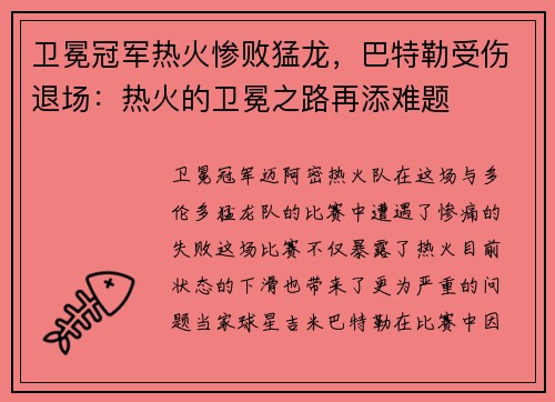 卫冕冠军热火惨败猛龙，巴特勒受伤退场：热火的卫冕之路再添难题